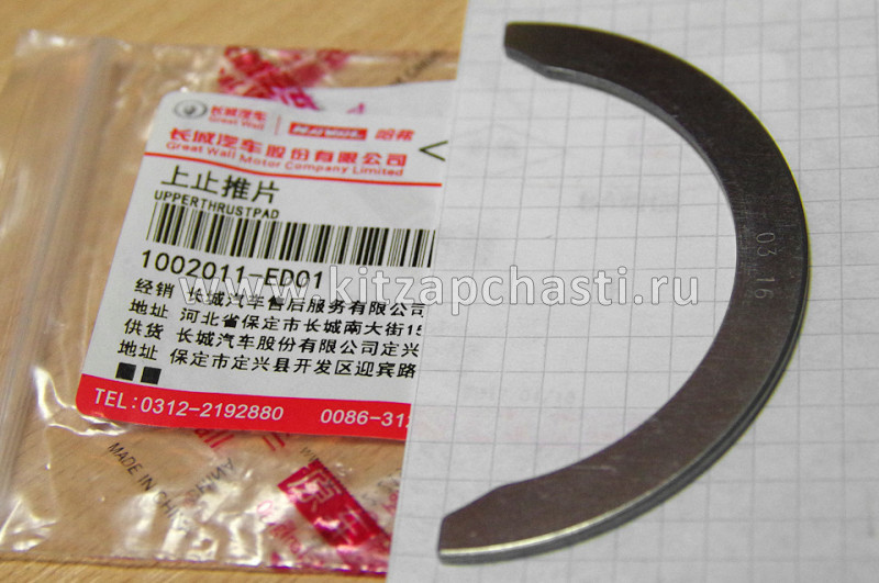 Полукольцо упорное коленвала верхнее Great Wall Poer King Kong 1002011ED01