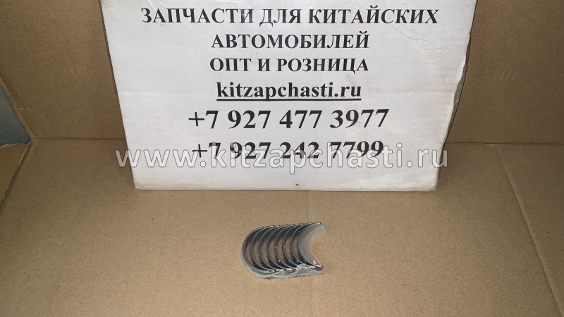 ВКЛАДЫШИ ШАТУННЫЕ HAVAL H3 STD НА ДВИГАТЕЛЬ 1004012-EG01