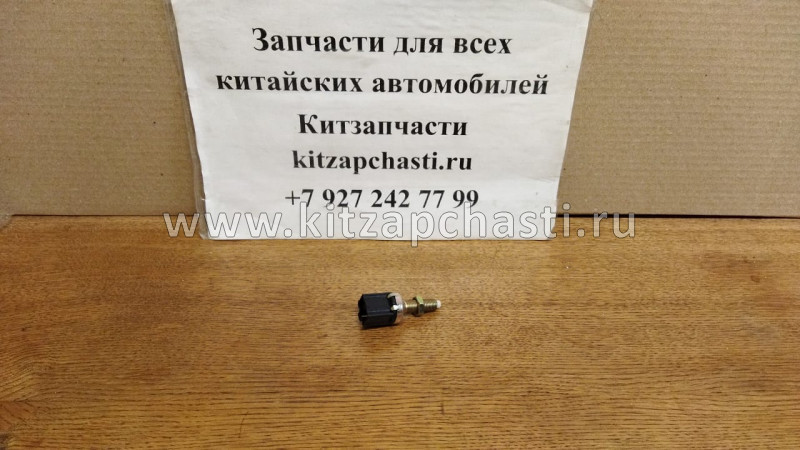 Датчик стоп-сигнала и сцепления Geely Emgrand 7 New SS11 1067000112