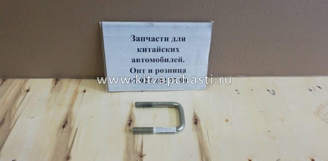 Стремянка передней рессоры FOTON 1049А 1104629200007