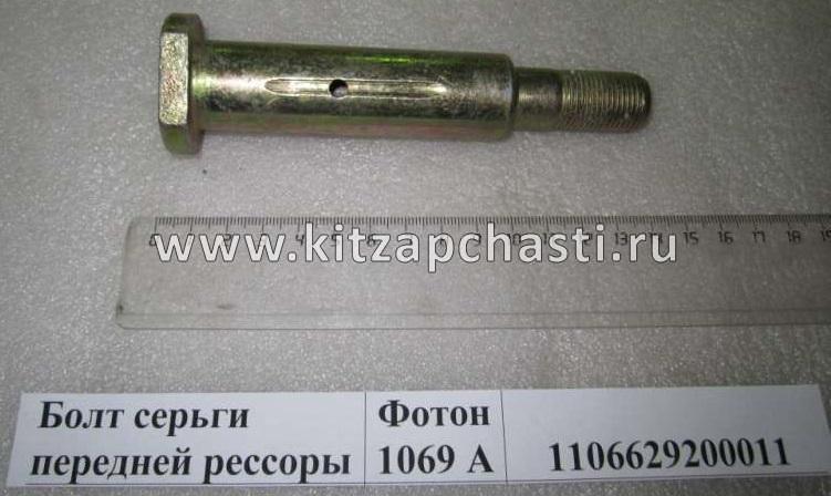 Палец рессоры передней задний верхний/нижний FOTON 1093 1106629200011