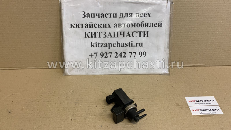 Клапан вакуумный Great Wall Hover H5 Дизель 1118400-ED01A