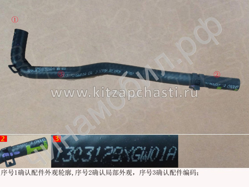 Шланг охлаждения HAVAL H6 III поколение 1303128XGW01A