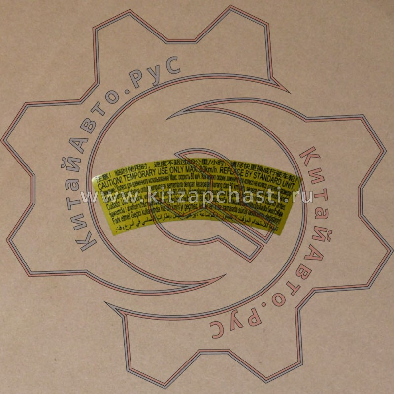 Предупреждающий знак на запаске OMODA S5 GT 203000579AA
