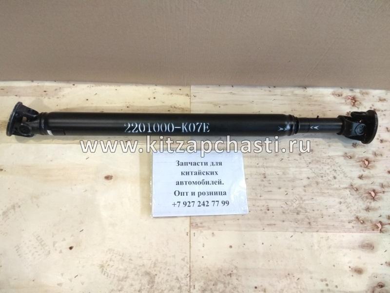 Вал карданный задний Great Wall Hover H5 2201000-K07E