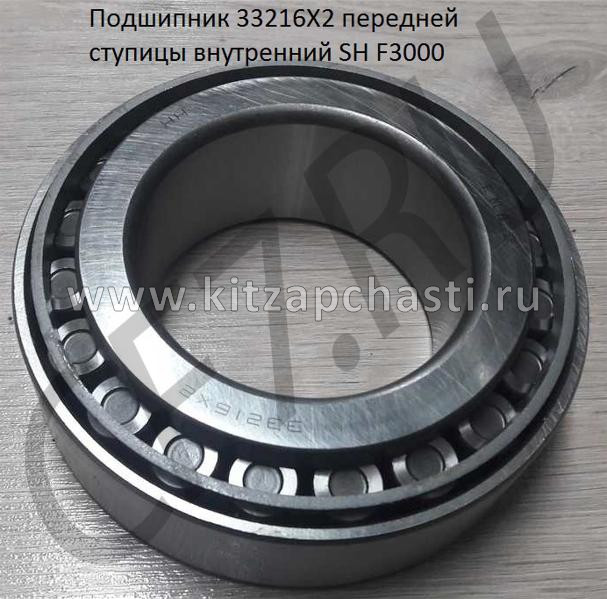 Подшипник задней ступицы внутренний Foton 1126 33216X2