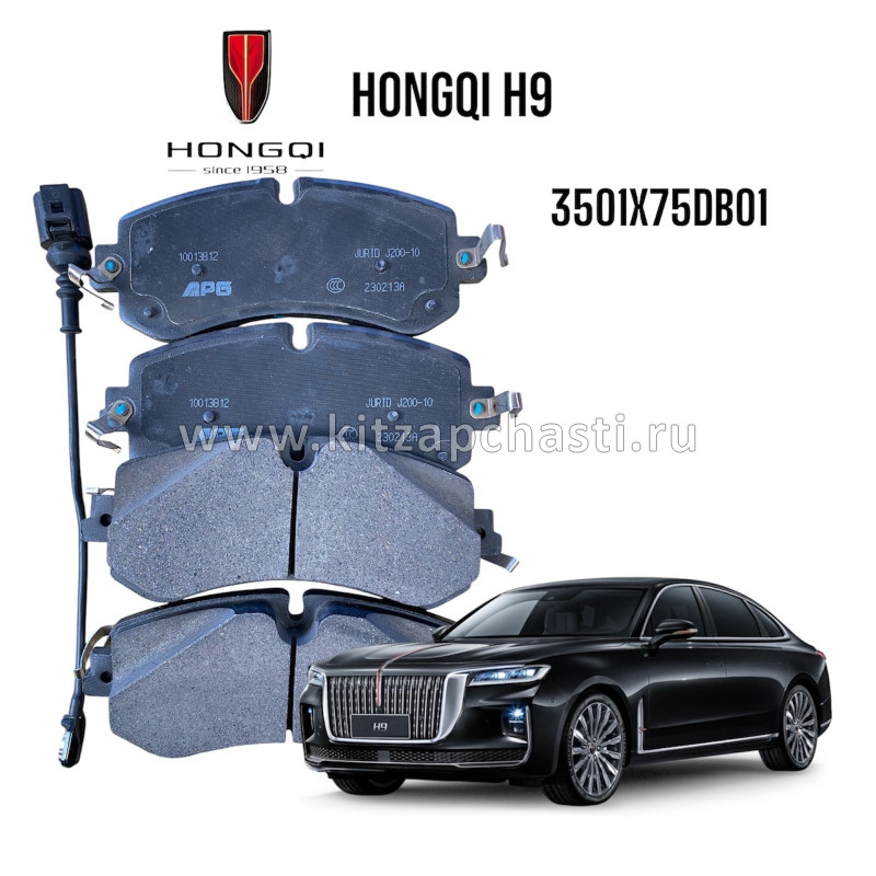 Комплект передних тормозных колодок Hongqi H9 3501X75DB01