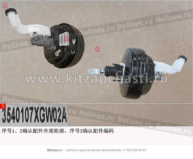 ВАКУУМНЫЙ УСИЛИТЕЛЬ В СБОРЕ HAVAL H3  3540107XGW02A