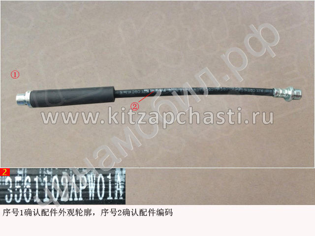 Шланг тормозной Great Wall Poer 3561102APW01A