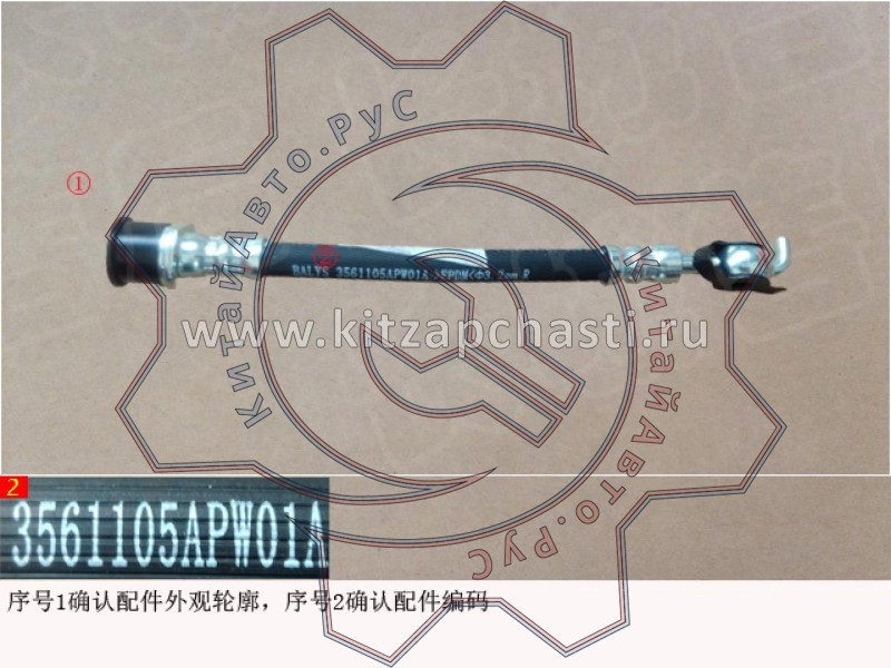 Шланг тормозной Great Wall Poer 3561105APW01A