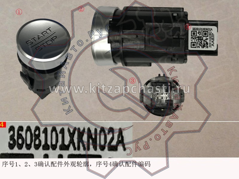 Кнопка запуска двигателя HAVAL H7 3608101XKN02A