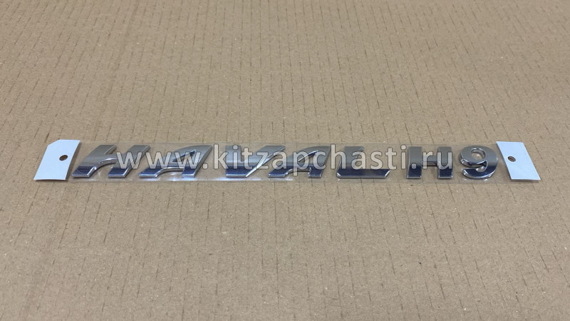 Эмблема задняя HAVAL H9 3921014XKV08A