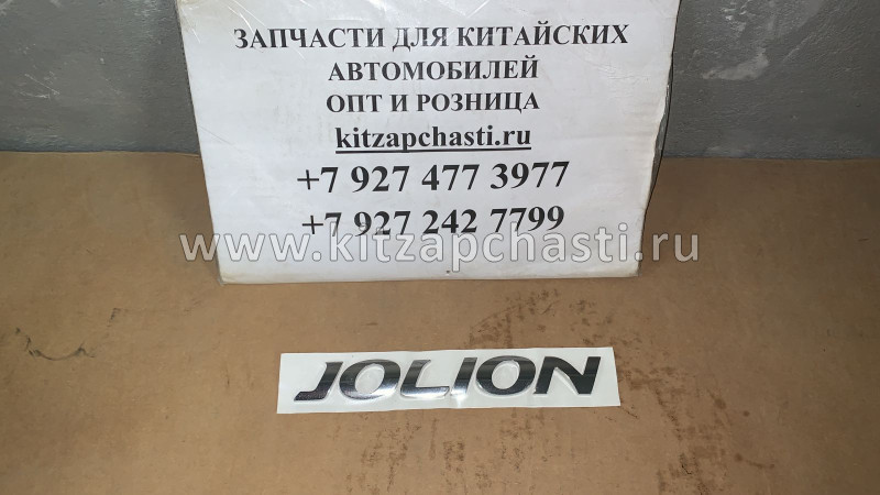 Логотип HAVAL Jolion 2024 3921100XST10A