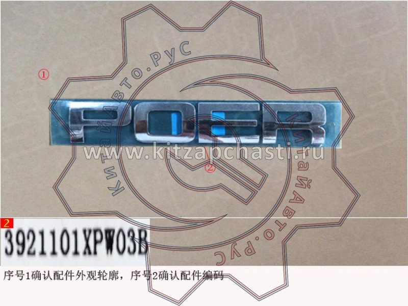 ЛОГОТИП  Great Wall Poer 3921101XPW03B