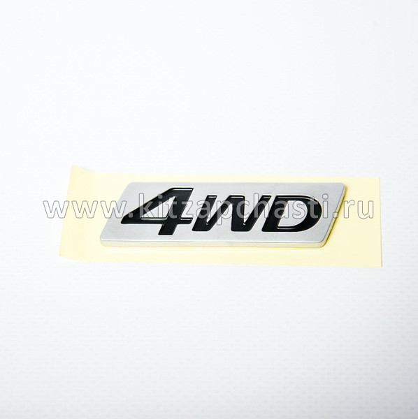 Эмблема 4wd HAVAL H7 3921300XKN81A