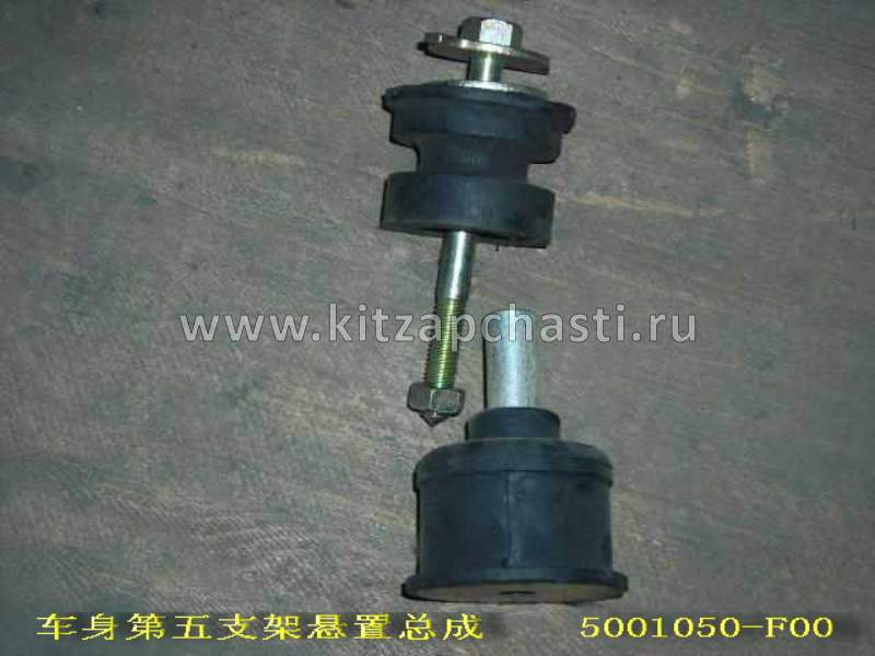 Подушка кузова Great Wall Safe 5001050-F00