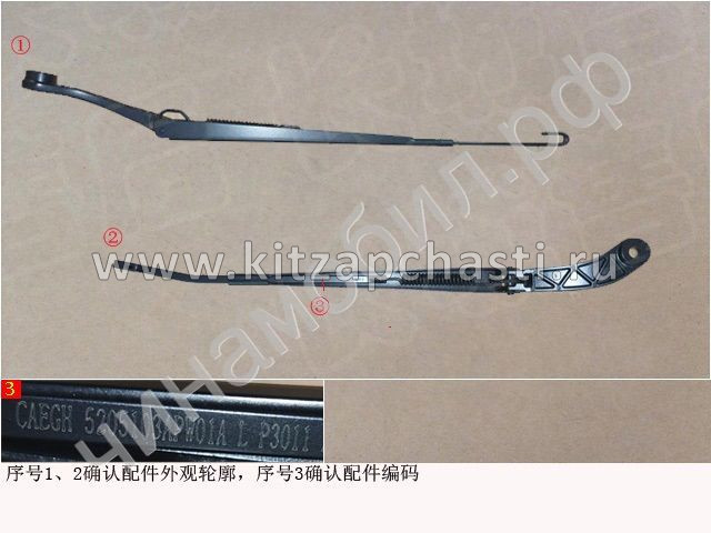 Рычаг стеклоочистителя левый Great Wall Poer  5205103APW01A