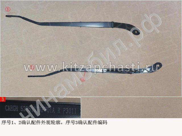 Рычаг стеклоочистителя правый Great Wall Poer  5205107APW01A