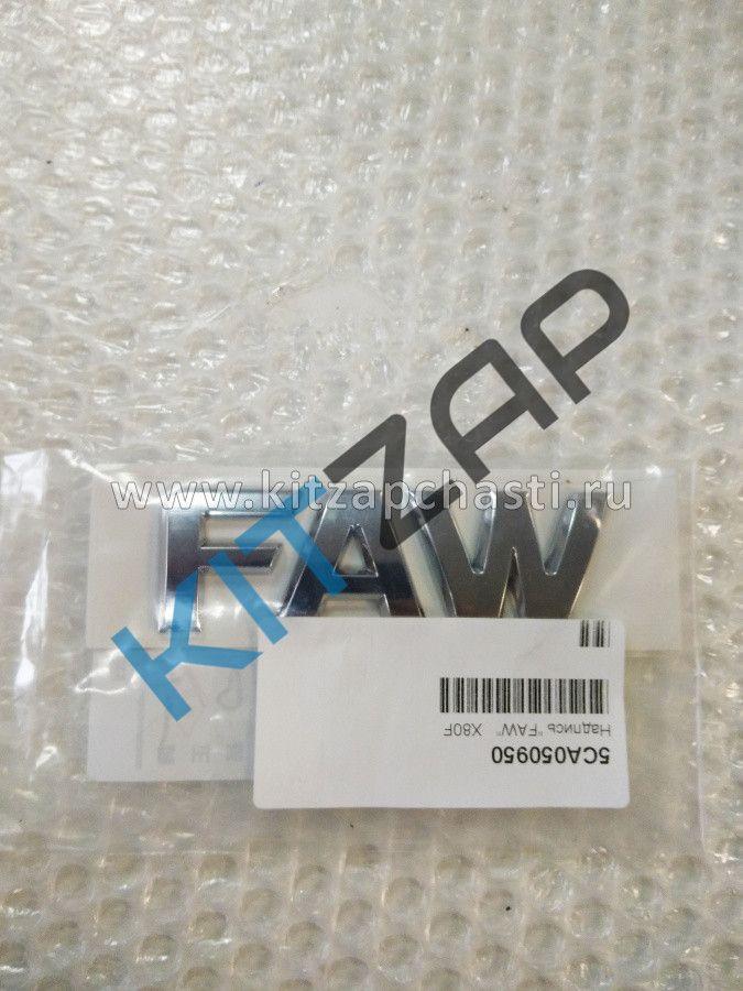 Надпись “FAW” FAW Bestune T55 5CA050950