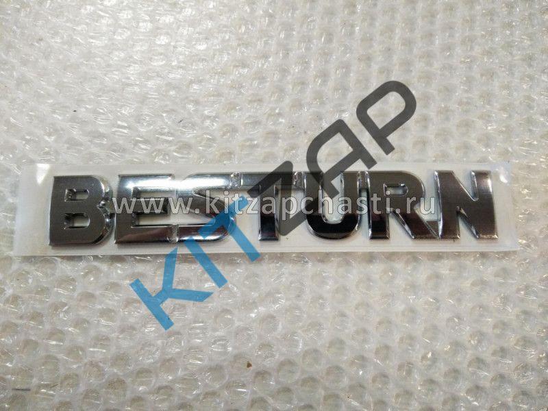 Надпись “Besturn ” FAW X40  5CA051732