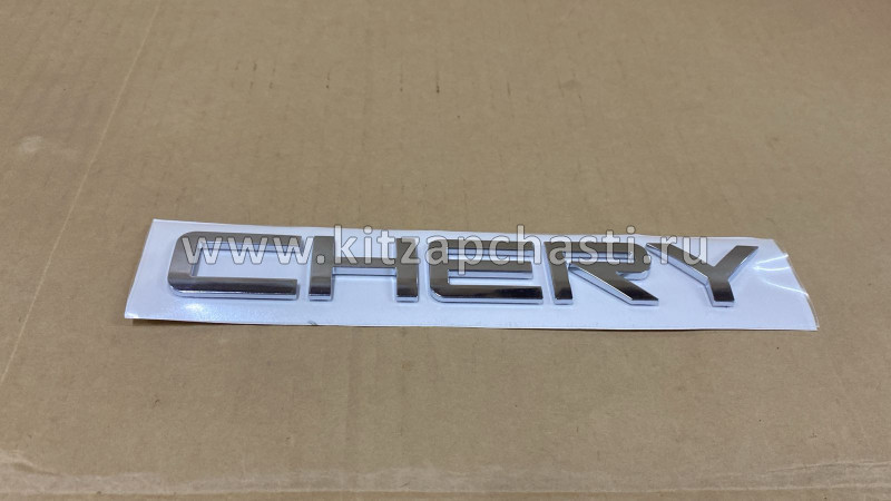 Надпись CHERY Chery Tiggo 4 Pro 609000439AA