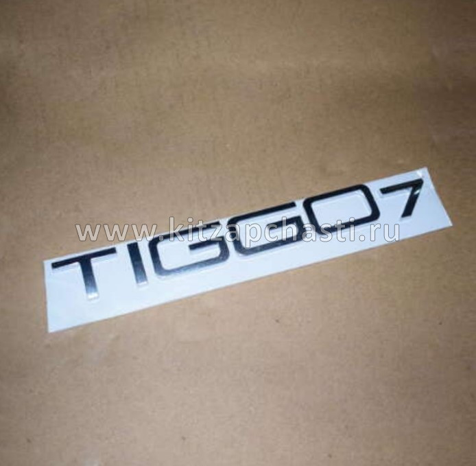 Логотип TIGGO Chery Tiggo 7L 609000509AA