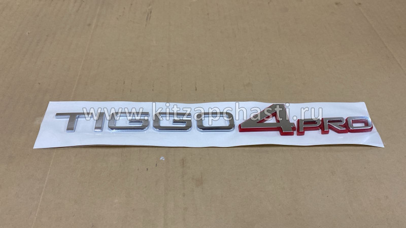 Надпись TIGGO 4 PRO Chery Tiggo 4 Pro 609000948AA