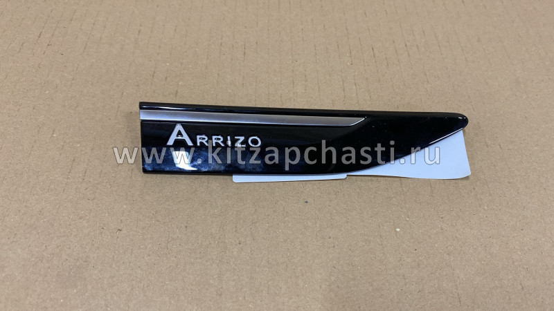 Накладка крыла переднего правого Chery Arrizo 8 609001161AA