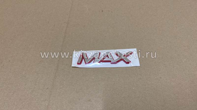 Надпись MAX   Xcite X-Cross 8 609001744AA