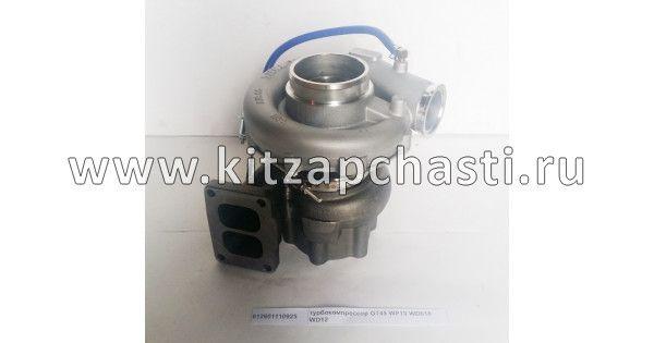 Турбина под фланец WP10 WD618 WD12 Shacman F3000 612601110925