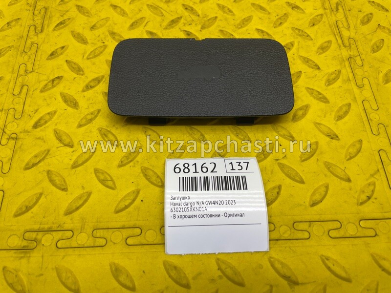 Крышка замка HAVAL Jolion 2024 6302105XKN01A