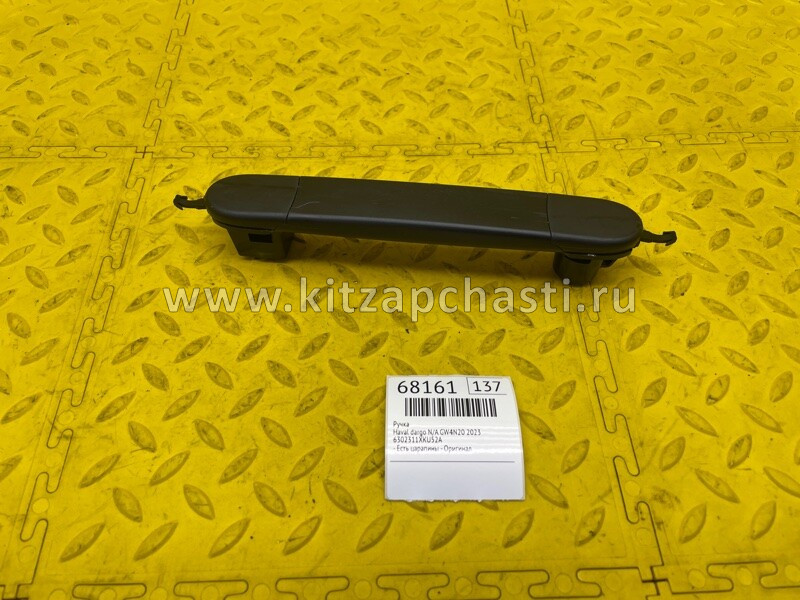 Ручка задней двери HAVAL H7 6302311XKU52A