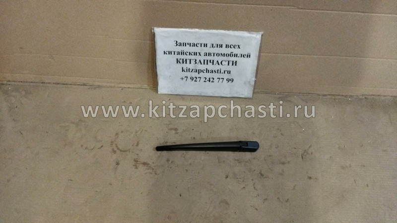 Поводок стеклоочистителя задний Great Wall Hover H3 New 6310110-K00