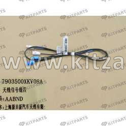 Провод антенны HAVAL H9 7903500XKV08A