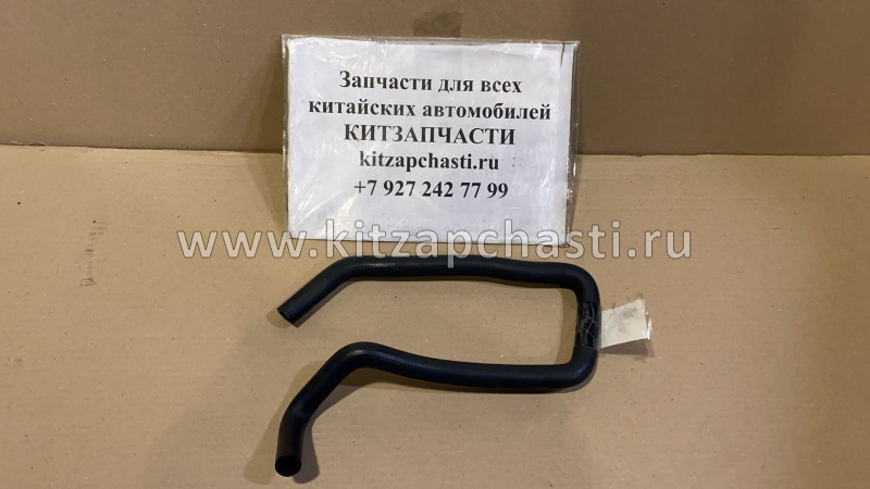 Шланг отопителя впускной HAVAL H3 8108411XSZ08A