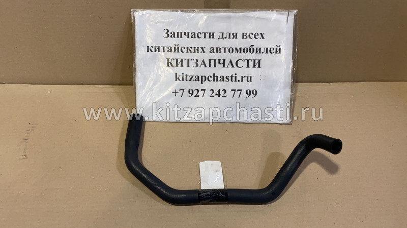 Шланг отопителя выпускной HAVAL H3 8108412XSZ08A