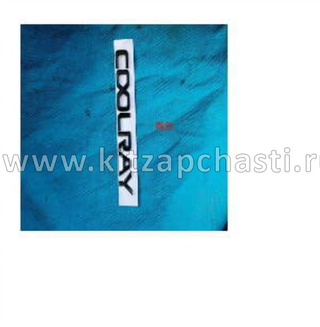 Надпись Coolray Geely Coolray NEW 9015031900