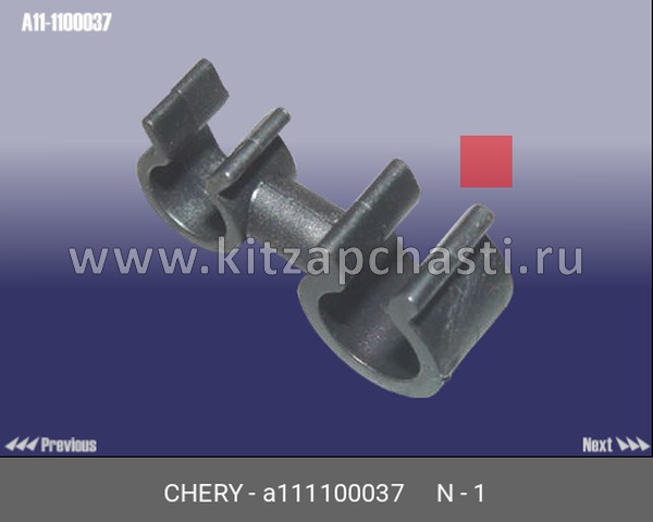 Клипса крепления топливной трубки Chery Tiggo 2 Pro A111100037
