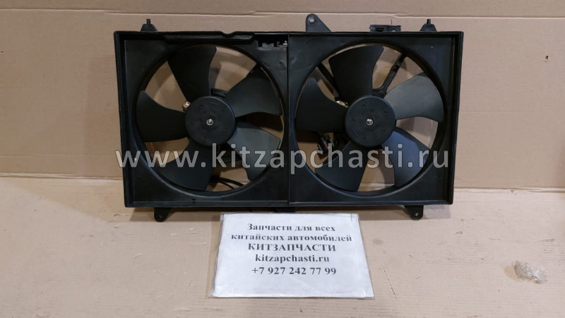 Вентилятор охлаждения Chery Fora A21-1308010