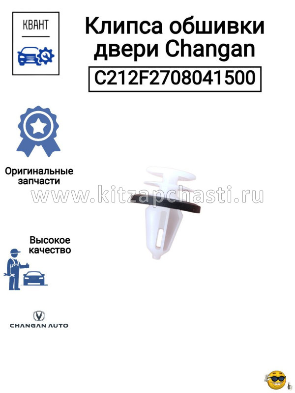 Клипса обшивки двери Changan CS95 2рест C212F2708041500