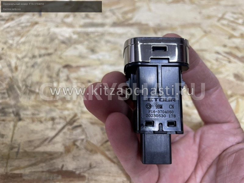 Кнопка запуска JETOUR T2 F16-3704050