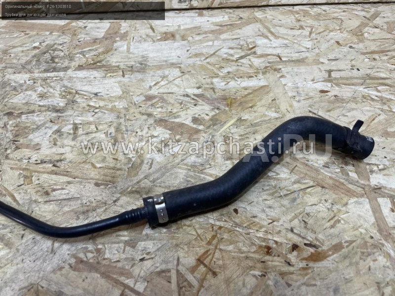 Трубка для дегазации двигателя в сборе JETOUR T2 F26-1303510