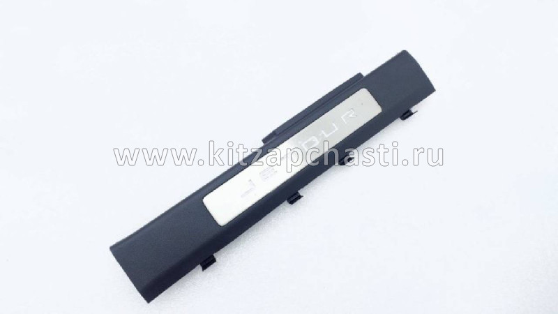 Накладка порога левой передней двери в сборе Jetour T2 F265402310BB