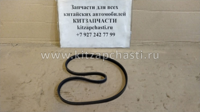 Ремень кондиционера Chery QQ 1.1L S11-8104051BC