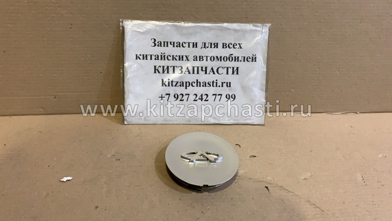 Колпак колеса (литой диск) Chery Kimo S21-3100510AC