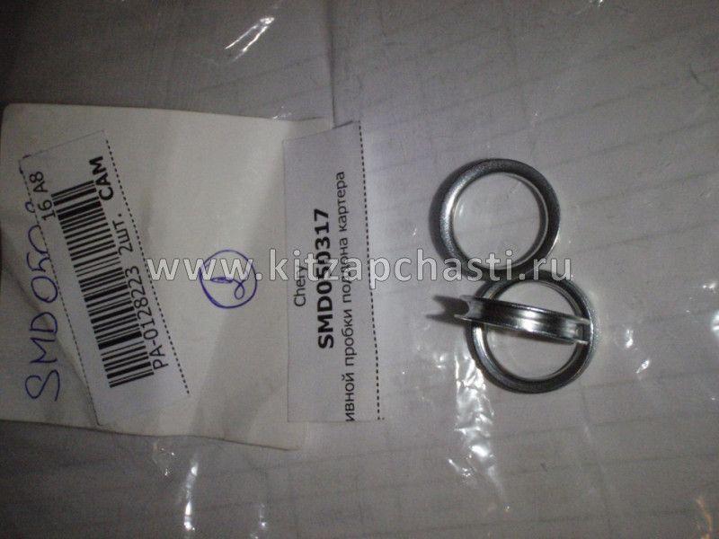 Шайба сливной пробки масляного картера Brilliance V5 SMD050317