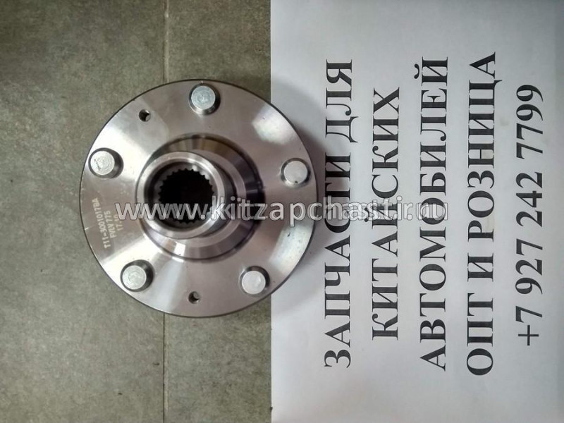Ступица передняя Chery Tiggo FL, Vortex Tingo FL T11-3001017BA