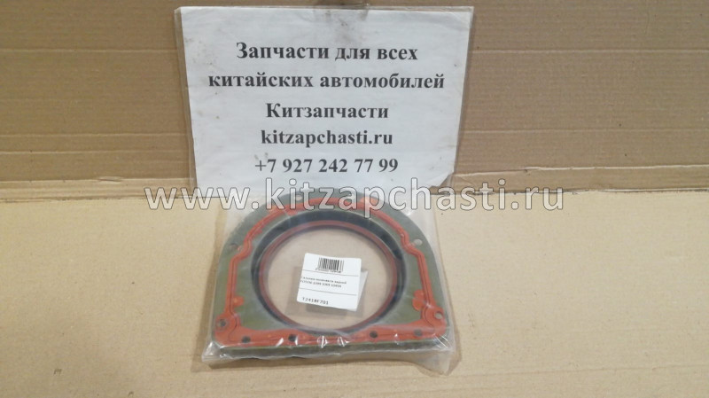 Сальник коленвала задний FOTON 1099 T2418F701
