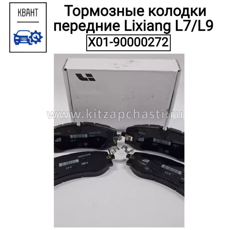 Колодки передние LiXiang L9 X0190000272