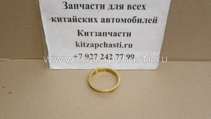 КОЛЬЦО КПП 4/4 СИНРОНИЗАТОРА БЛОКИРУЮЩЕЕ 1-2ОЙ ПЕРЕДАЧИ Great Wall Hover H5 ДИЗЕЛЬ ZM001A-1701213